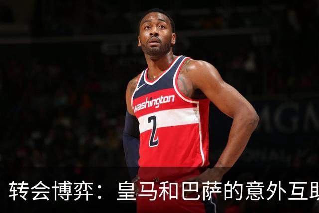 转会博弈：皇马和巴萨的意外互助大戏